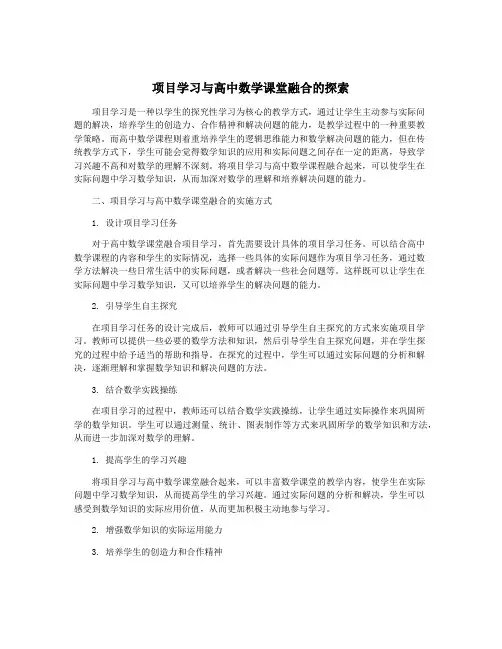 项目学习与高中数学课堂融合的探索