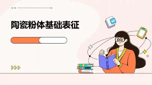 陶瓷粉体基础表征