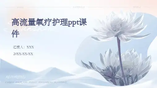 高流量氧疗护理ppt课件