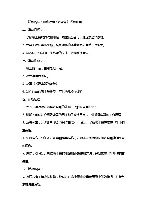 中班健康《吸尘器》活动教案
