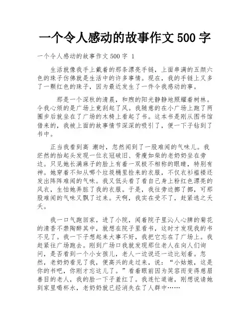 一个令人感动的故事作文500字
