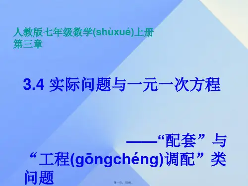 原七年级数学上册3.4实际问题与一元一次方程“配套”与“工程调配”类问题课件(新版)新人教版