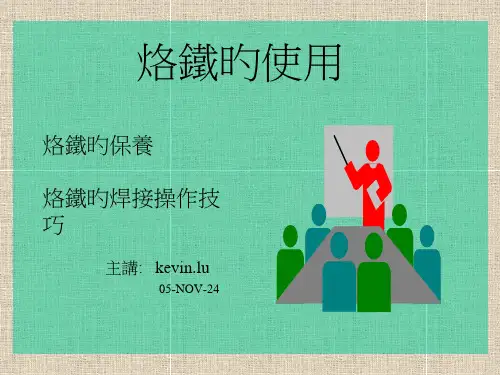 电烙铁焊接使用方法