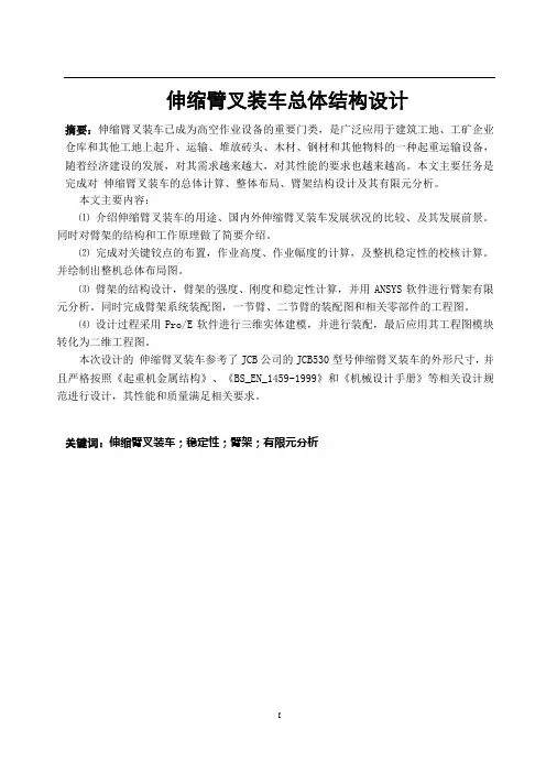 伸缩臂叉装车总体结构设计