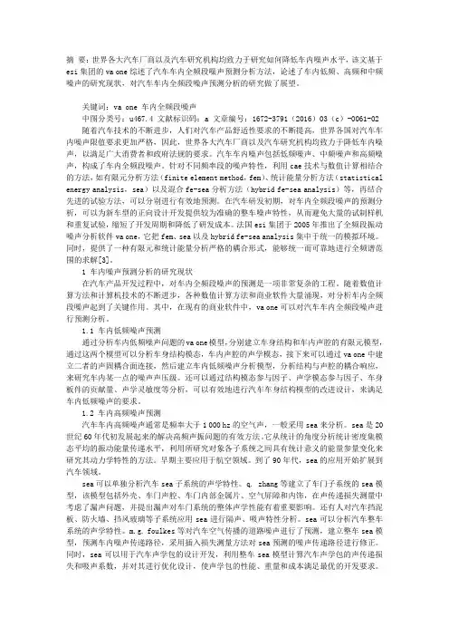 基于VAONE的汽车车内全频段噪声问题的研究综述
