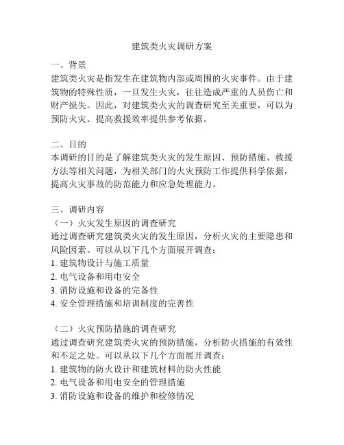 建筑类火灾调研方案