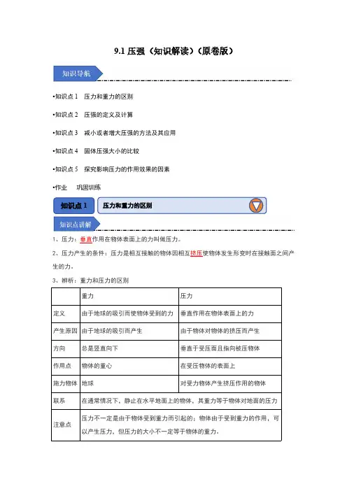 八年级物理下册-压强(知识解读)(原卷版)