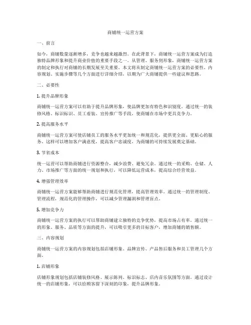 商铺统一运营方案