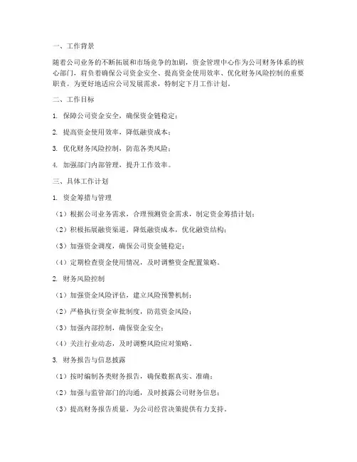 资金管理中心下月工作计划