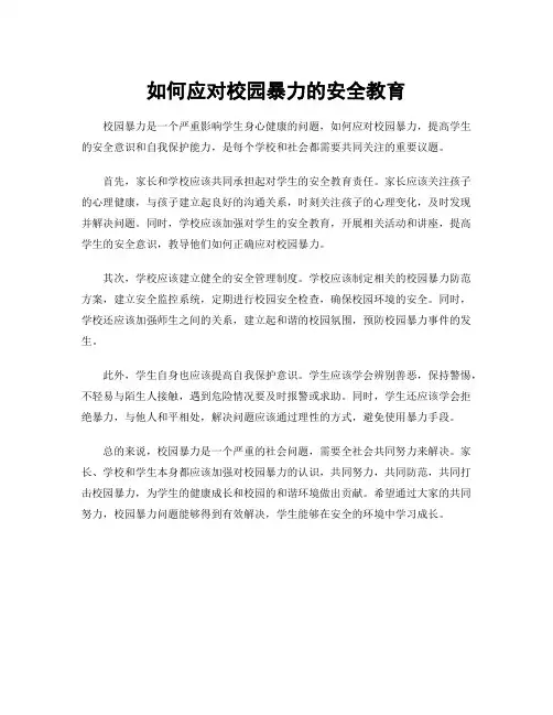 如何应对校园暴力的安全教育