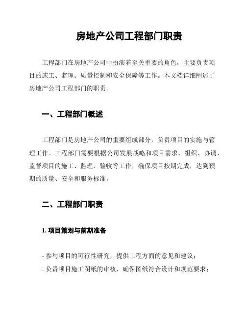 房地产公司工程部门职责