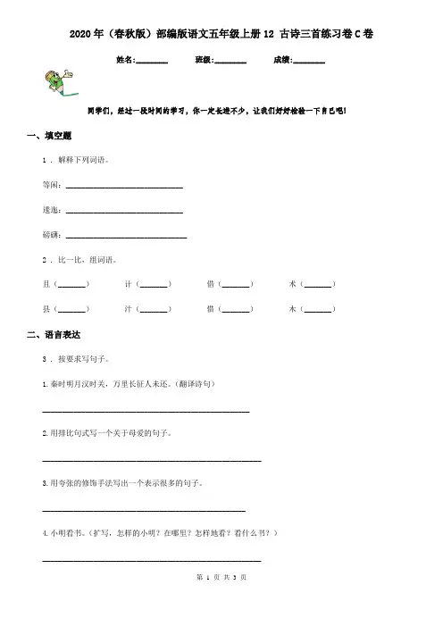 2020年(春秋版)部编版语文五年级上册12 古诗三首练习卷C卷