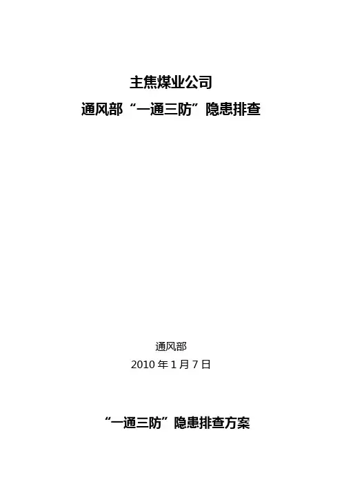 一通三防隐患排查方案