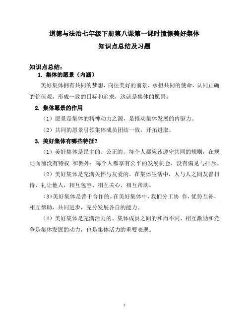 道德与法治七年级下册8.1 憧憬美好集体知识点总结及课时习题
