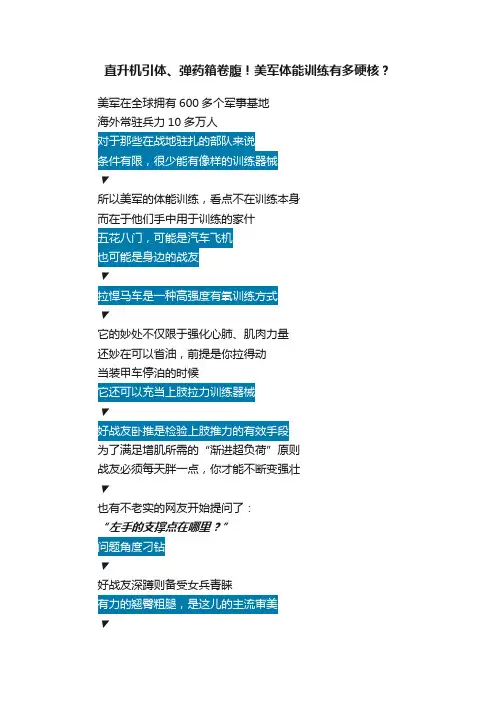 直升机引体、弹药箱卷腹！美军体能训练有多硬核？