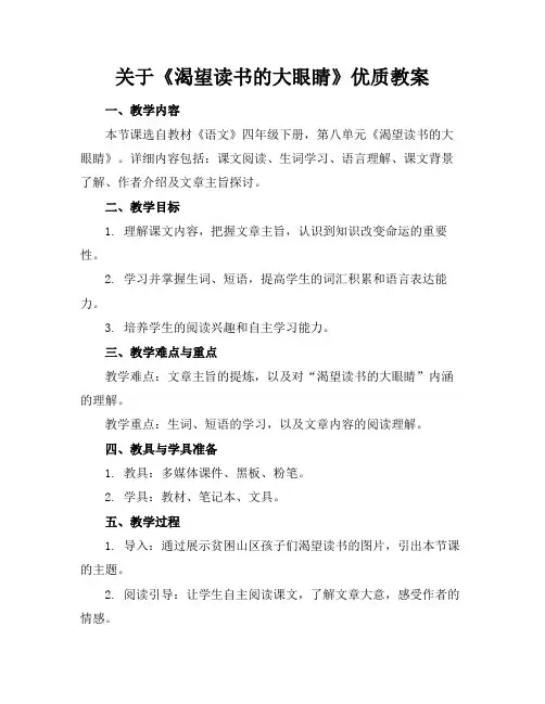 关于《渴望读书的大眼睛》优质教案