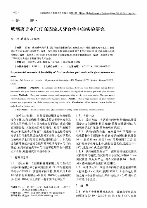 玻璃离子水门汀在固定式牙合垫中的实验研究