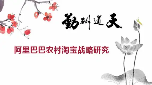 阿里巴巴农村淘宝战略研究
