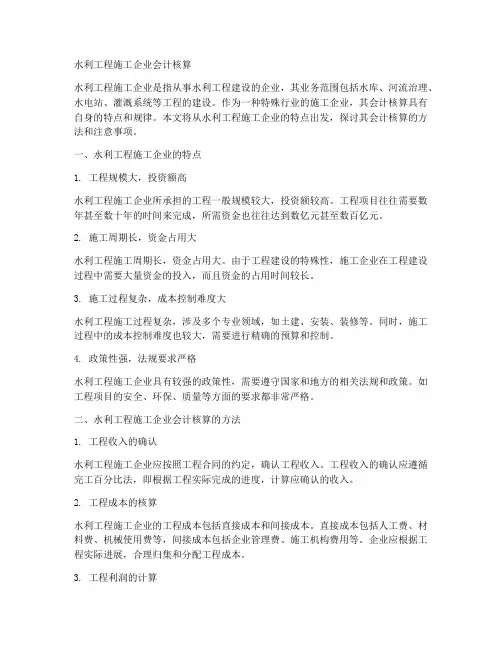 水利工程施工企业会计核算