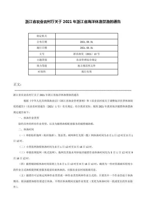 浙江省农业农村厅关于2021年浙江省海洋休渔禁渔的通告-浙农渔发〔2021〕13号