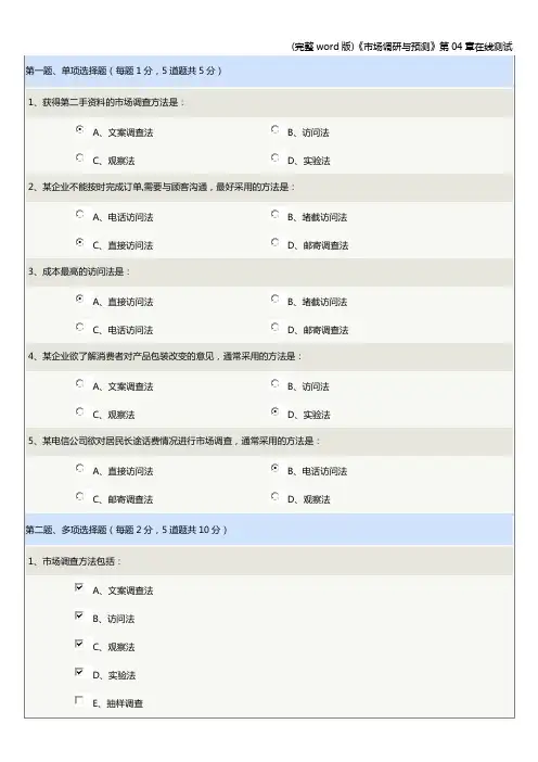 (完整word版)《市场调研与预测》第04章在线测试