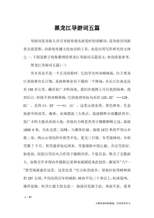 黑龙江导游词五篇_导游词
