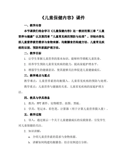 《儿童保健内容》课件