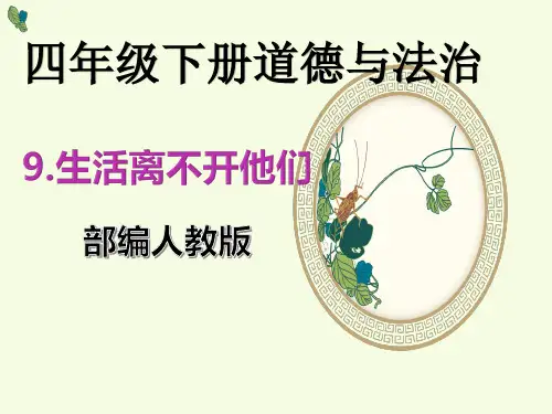 部编人教版四年级下册道德与法治《9.生活离不开他们》PPT教学课件(精品)