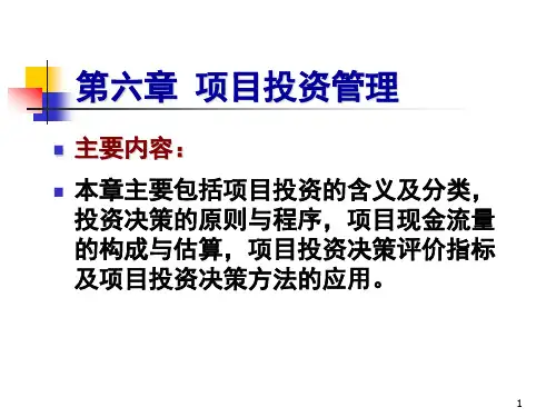第六章 项目投资管理