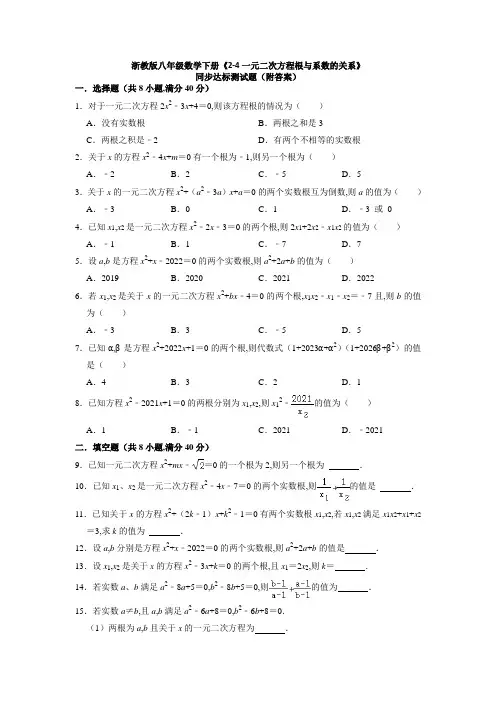 浙教版八年级数学下册-一元二次方程根与系数的关系 同步达标测试题(word版含答案)
