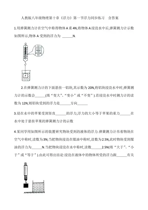 人教版八年级物理第十章《浮力》第一节浮力同步练习  含答案