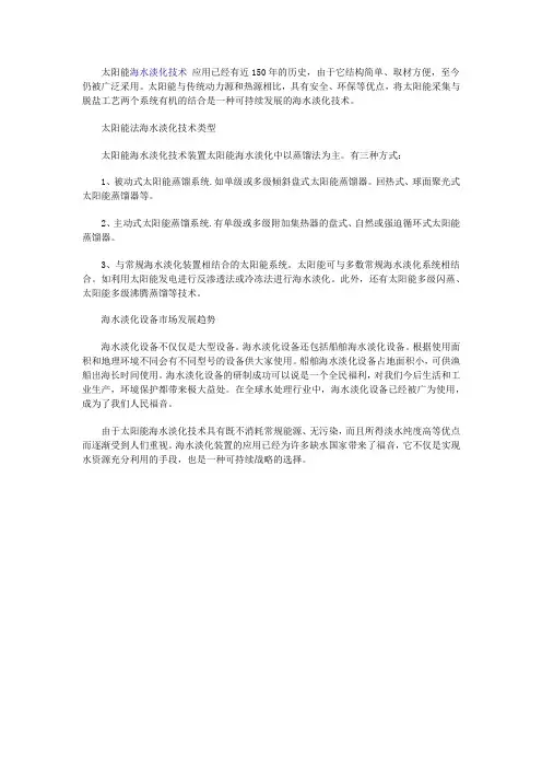 太阳能法海水淡化技术类型