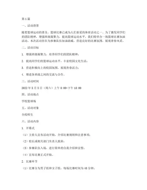 篮球比赛加油策划方案(3篇)