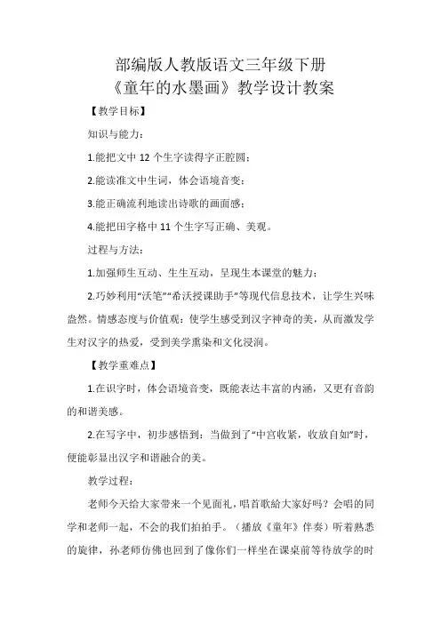 《童年的水墨画》教学设计教案部编版人教版三年级语文下册
