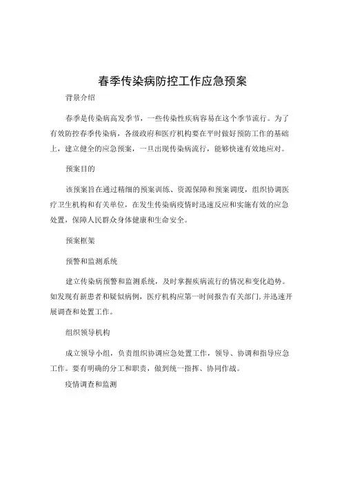 春季传染病防控工作应急预案