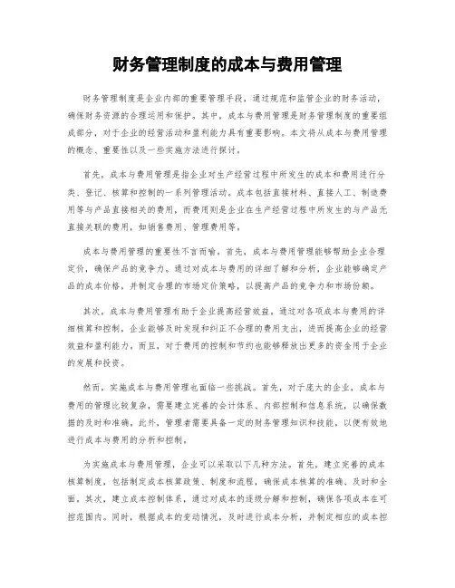 财务管理制度的成本与费用管理