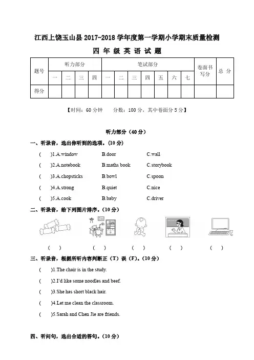 四年级上册英语期末试题- 2017-2018学年 江西上饶玉山县(人教(PEP),含答案)