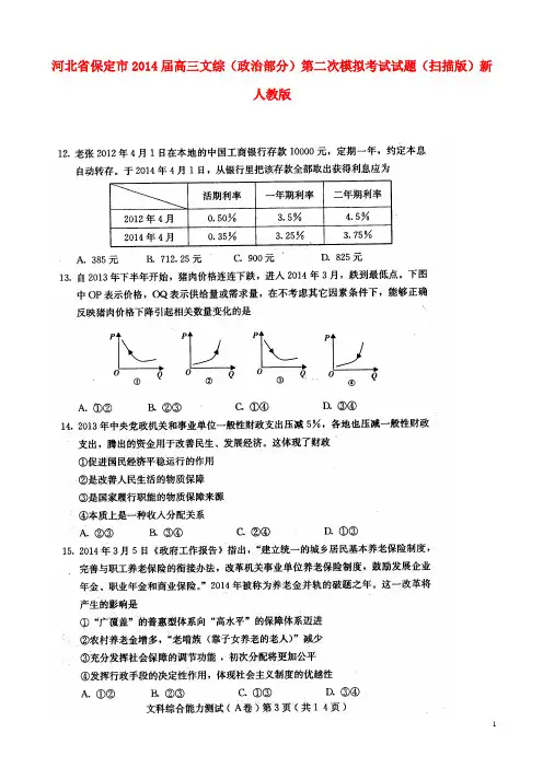 河北省保定市高三文综(政治部分)第二次模拟考试试题(扫描版)新人教版(1)