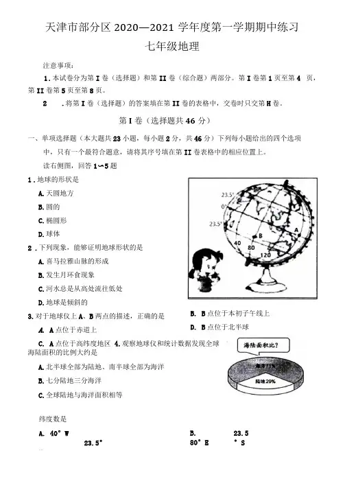 天津部分区2020-2021学年第一学期期中七年级地理试卷及答案