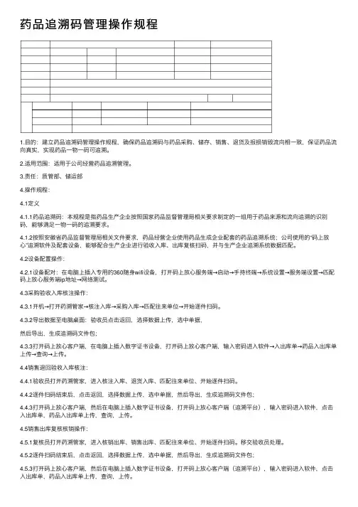 药品追溯码管理操作规程