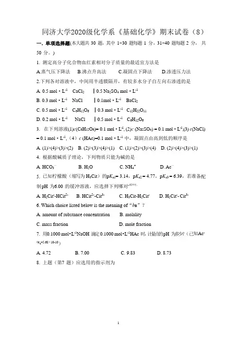 同济大学2020级化学系《基础化学》期末试卷(8)