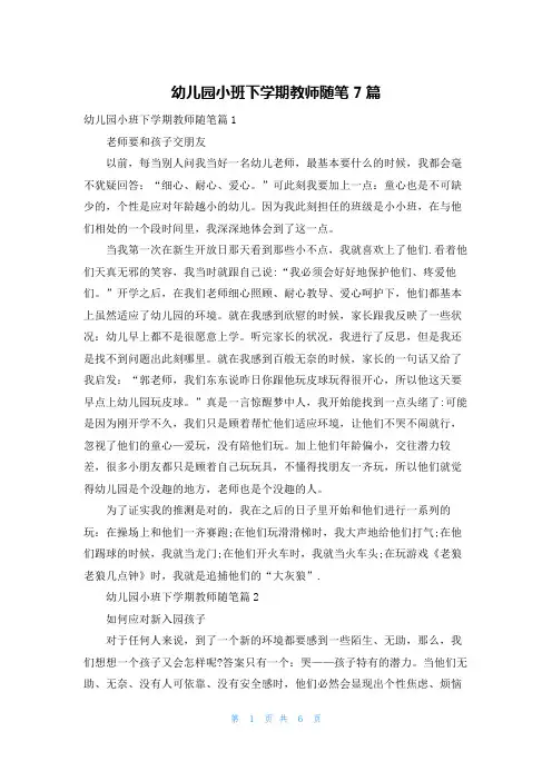 幼儿园小班下学期教师随笔7篇