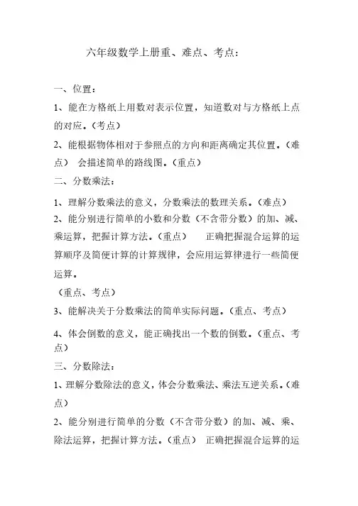 六年级数学上册1-4单元重难点及知识点分析