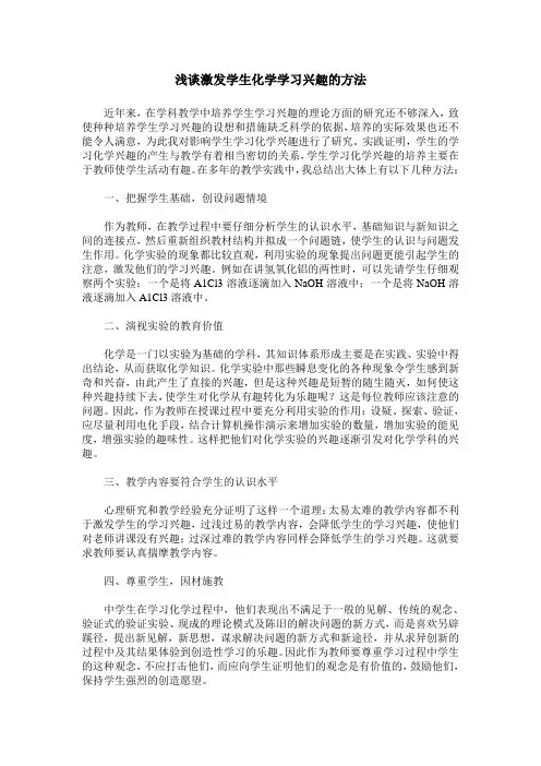 浅谈激发学生化学学习兴趣的方法
