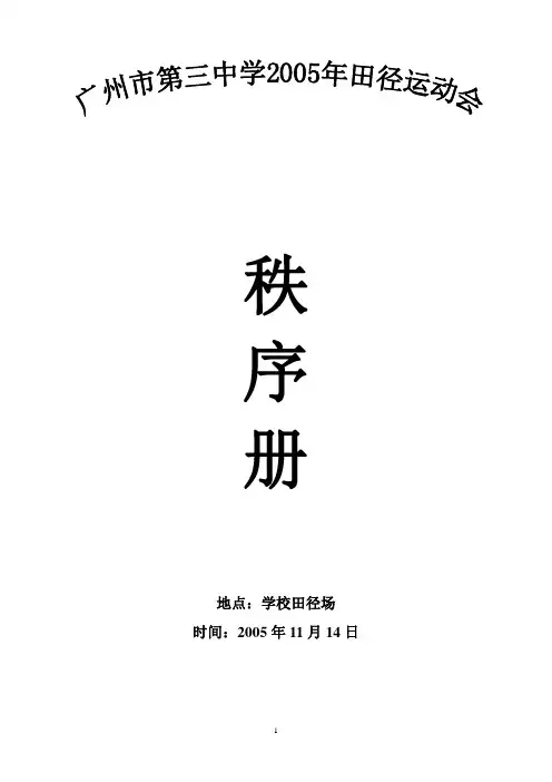 运动会规程05年doc-地点学校田径场.