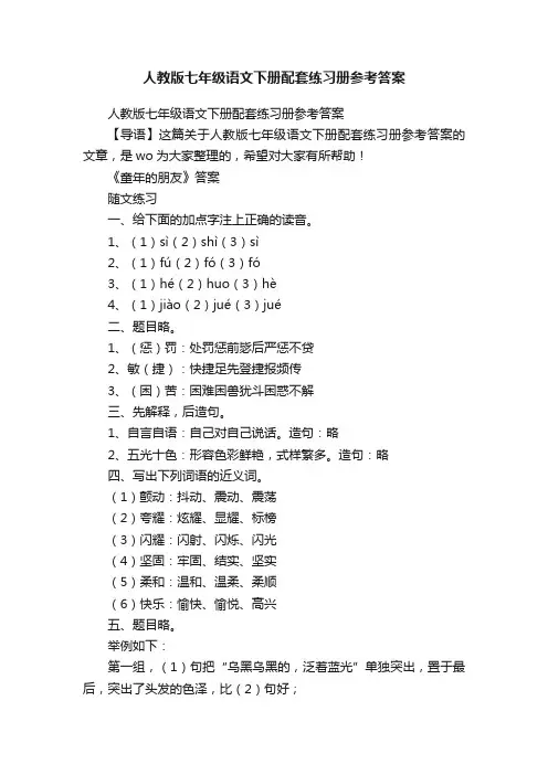 人教版七年级语文下册配套练习册参考答案