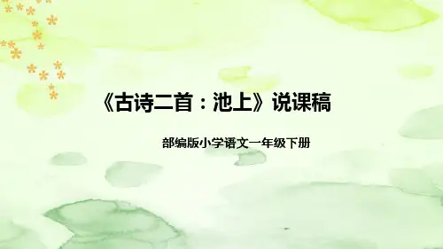 部编版语文一年级下册《古诗二首：池上》说课稿(附教学反思、板书)课件