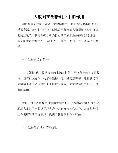 大数据在创新创业中的作用