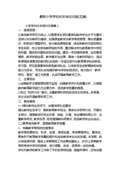 最新小学学校校本培训方案(五篇)