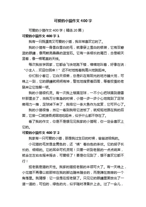 可爱的小猫作文400字（精选20篇）